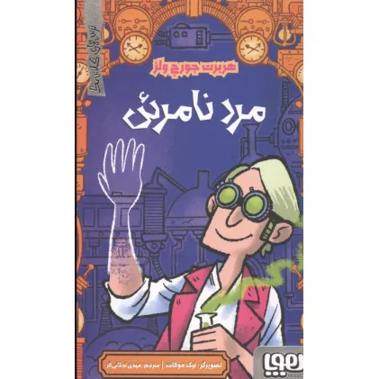 کتاب مرد نامریی (ترس های کلاسیک)
