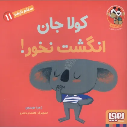 کتاب سلام نابغه 11 (کولا جان انگشت نخور!)،(گلاسه)