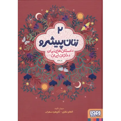کتاب زنان پیشرو 2 (داستان هایی برای دختران ایران)