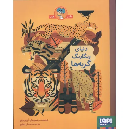 کتاب دنیای رنگارنگ گربه ها
