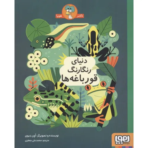 کتاب دنیای رنگارنگ قورباغه ها