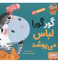 کتاب سلام نابغه 12 (گورگورا لباس می پوشد!)،(گلاسه) کتاب سلام نابغه 12 (گورگورا لباس می پوشد!)،(گلاسه)