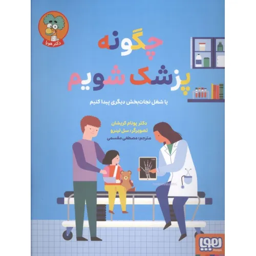 کتاب چگونه پزشک شویم (یا شغل نجات بخش دیگری پیدا کنیم)،(گلاسه)