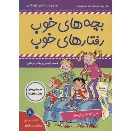 کتاب بچه های خوب رفتارهای خوب 8 (من که نمی ترسم...!)،(گلاسه) کتاب بچه های خوب رفتارهای خوب 8 (من که نمی ترسم...!)،(گلاسه)