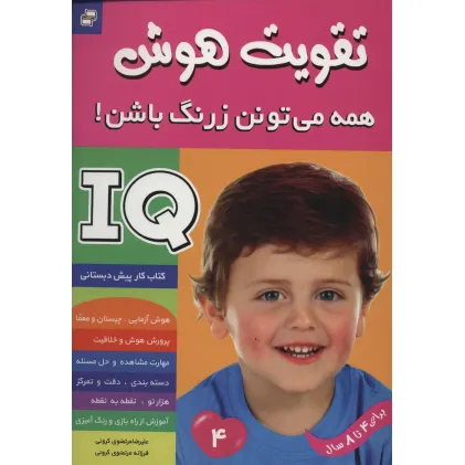 کتاب آی کیو،تقویت هوش 4 (همه می تونن زرنگ باشن!) کتاب آی کیو،تقویت هوش 4 (همه می تونن زرنگ باشن!)