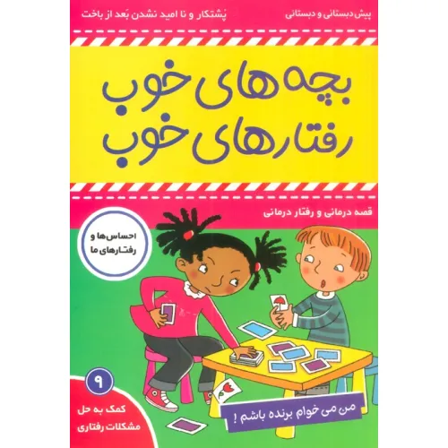 کتاب بچه های خوب رفتارهای خوب 9 (من می خوام برنده باشم!)،(گلاسه)