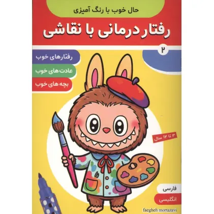 کتاب حال خوب با رنگ آمیزی 2 (رفتار درمانی با نقاشی) کتاب حال خوب با رنگ آمیزی 2 (رفتار درمانی با نقاشی)