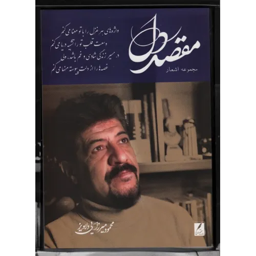 کتاب مقصد دل (باجعبه مقوایی)