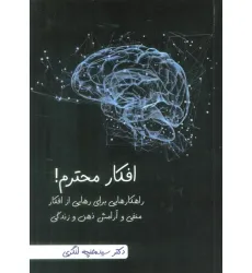 کتاب افکار محترم! (راهکارهایی برای رهایی از افکار منفی و آرامش ذهن و زندگی)