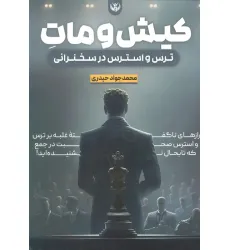 کتاب کیش و مات ترس و استرس در سخنرانی کتاب کیش و مات ترس و استرس در سخنرانی