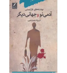 کتاب آدمی نو و جهانی دیگر (نوشته های فرازمینی)