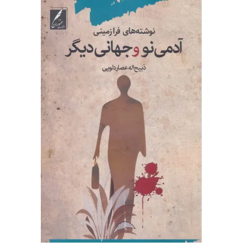 کتاب آدمی نو و جهانی دیگر (نوشته های فرازمینی)