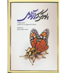 کتاب باور کن که آزادی (با تغییر باورهایت سوسک را هم می توانی در دست بگیری)،(باجعبه) کتاب باور کن که آزادی (با تغییر باورهایت سوسک را هم می توانی در دست بگیری)،(باجعبه)