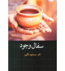 کتاب سفال وجود کتاب سفال وجود