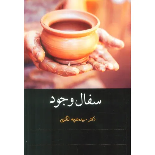 کتاب سفال وجود