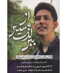 کتاب از مسیر لذت ببر (وقتی فرشته ها برایت دست می زنند)