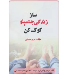 کتاب ساز زندگی جنسیتو کوک کن (تاثیر درمان پذیرش و تعهد (ACT) بر رضایت جنسی)