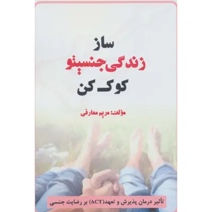 کتاب ساز زندگی جنسیتو کوک کن (تاثیر درمان پذیرش و تعهد (ACT) بر رضایت جنسی)
