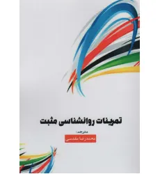 کتاب تمرینات روانشناسی مثبت