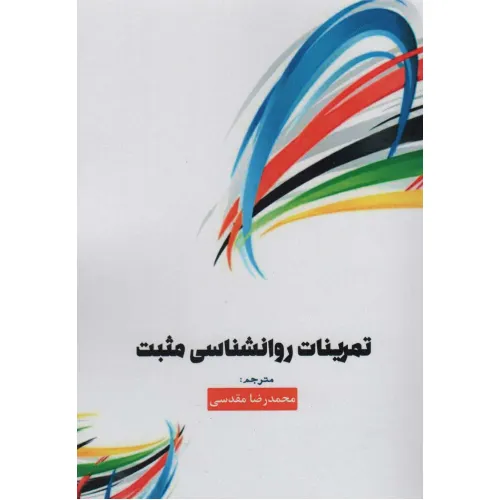 کتاب تمرینات روانشناسی مثبت