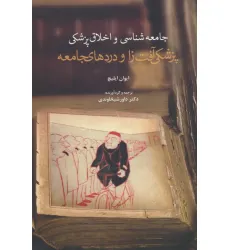 کتاب پزشکی آفت زا و دردهای جامعه (جامعه شناسی و اخلاق پزشکی)