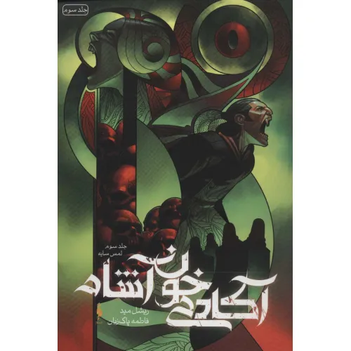 کتاب آکادمی خون آشام 3 (لمس سایه)
