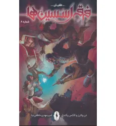 کتاب فرقه اسسین ها 8 (طغیان)،(کمیک استریپ)