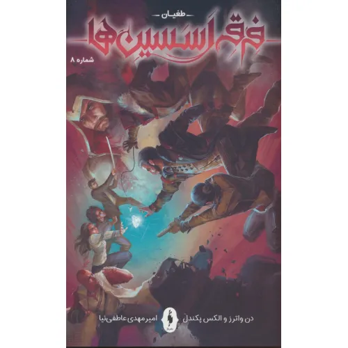 کتاب فرقه اسسین ها 8 (طغیان)،(کمیک استریپ)