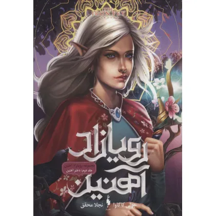 کتاب رویازاد آهنین 2 (دختر آهنین)