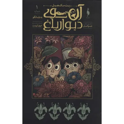 کتاب آن سوی دیوار باغ 1 (به بابا نگو)،(کمیک استریپ)