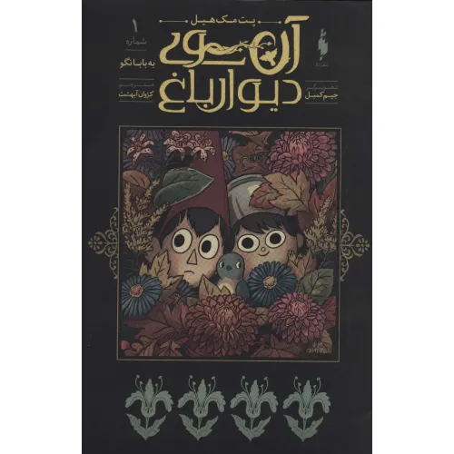 کتاب آن سوی دیوار باغ 1 (به بابا نگو)،(کمیک استریپ)