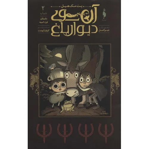 کتاب آن سوی دیوار باغ 2 (داستان فرد اسبه)،(کمیک استریپ)