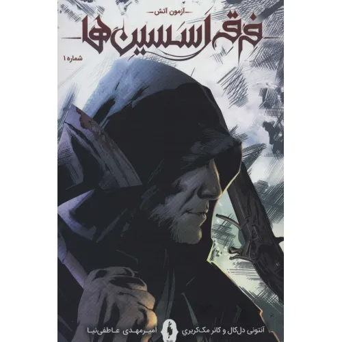 کتاب فرقه اسسین ها 1 (آزمون آتش)،(کمیک استریپ)