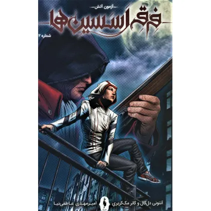 کتاب فرقه اسسین ها 2 (آزمون آتش)،(کمیک استریپ)