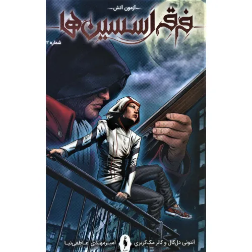 کتاب فرقه اسسین ها 2 (آزمون آتش)،(کمیک استریپ)