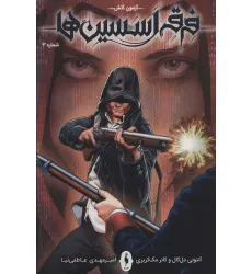 کتاب فرقه اسسین ها 3 (آزمون آتش)،(کمیک استریپ) کتاب فرقه اسسین ها 3 (آزمون آتش)،(کمیک استریپ)