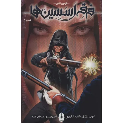 کتاب فرقه اسسین ها 3 (آزمون آتش)،(کمیک استریپ)