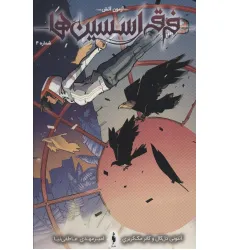 کتاب فرقه اسسین ها 4 (آزمون آتش)،(کمیک استریپ) کتاب فرقه اسسین ها 4 (آزمون آتش)،(کمیک استریپ)