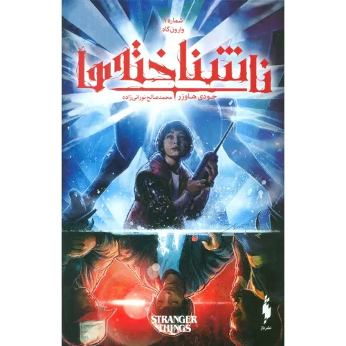 کتاب ناشناخته ها 1 (وارون گاه)،(کمیک استریپ)