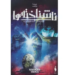 کتاب ناشناخته ها 4 (بازگشت)،(کمیک استریپ)،(گلاسه) کتاب ناشناخته ها 4 (بازگشت)،(کمیک استریپ)،(گلاسه)