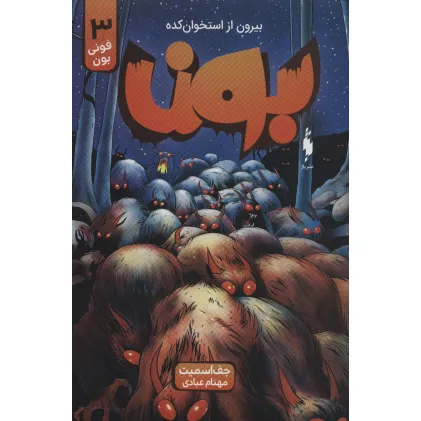 کتاب بون:بیرون از استخوان کده 3 (فونی بون)،(کمیک استریپ)