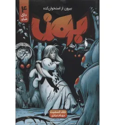 کتاب بون:بیرون از استخوان کده 4 (داک شاه)،(کمیک استریپ)