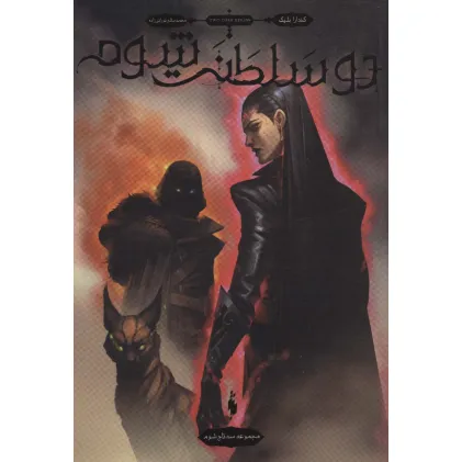کتاب سه تاج شوم 3 (دو سلطنت شوم)