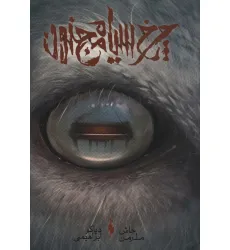 کتاب چرخ سیاه مجنون کتاب چرخ سیاه مجنون