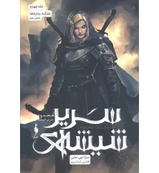 کتاب سریر شیشه ای 4 (ملکه سایه ها 2)