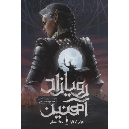 کتاب رویازاد آهنین 3 (ملکه آهنین)