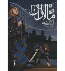 کتاب طریق عروج 1 (مالازان 1:سوگ دوران)