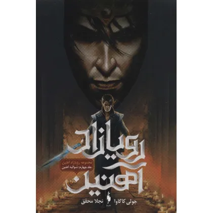 کتاب رویازاد آهنین 4 (شوالیه آهنین)