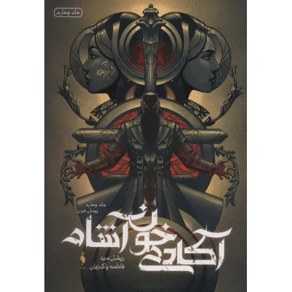 کتاب آکادمی خون آشام 4 (پیمان خون)