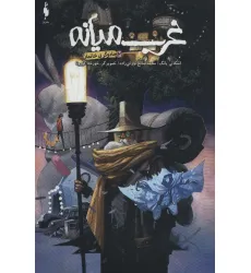 کتاب غرب میانه 2 (جادوگر بی خانمان)،(کمیک استریپ)